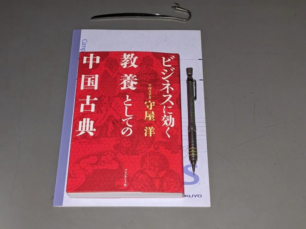 中国古典に学ぶビジネス教養】今おすすめのビジネス本！ | 中年独身男のお役立ち情報局