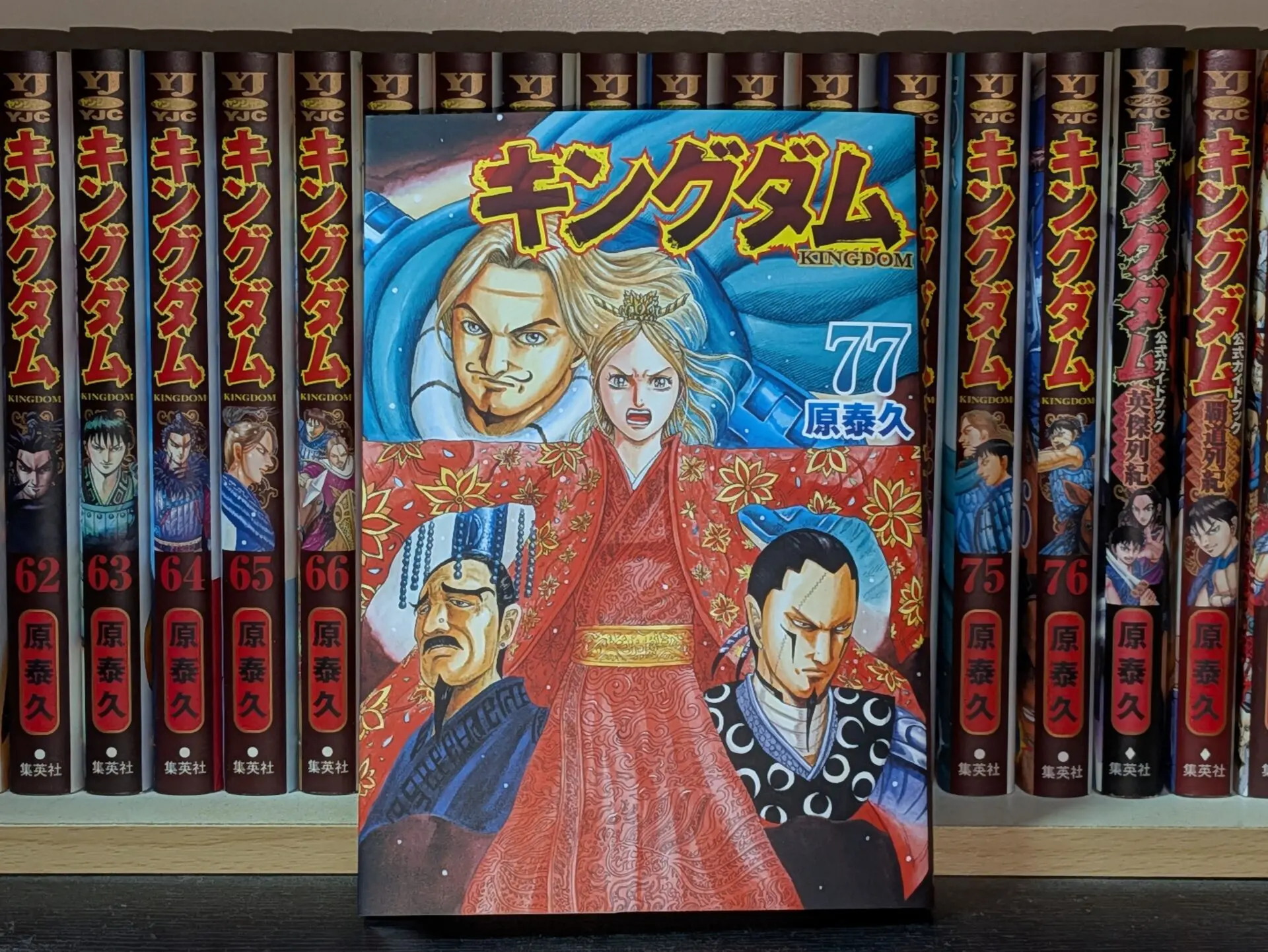 キングダム 1巻〜77巻 全巻セット +関連本4冊 全巻セット) キングダム