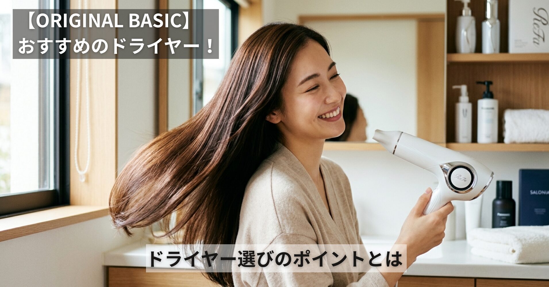 【ORIGINAL BASIC】おすすめの大風量ヘアドライヤー！