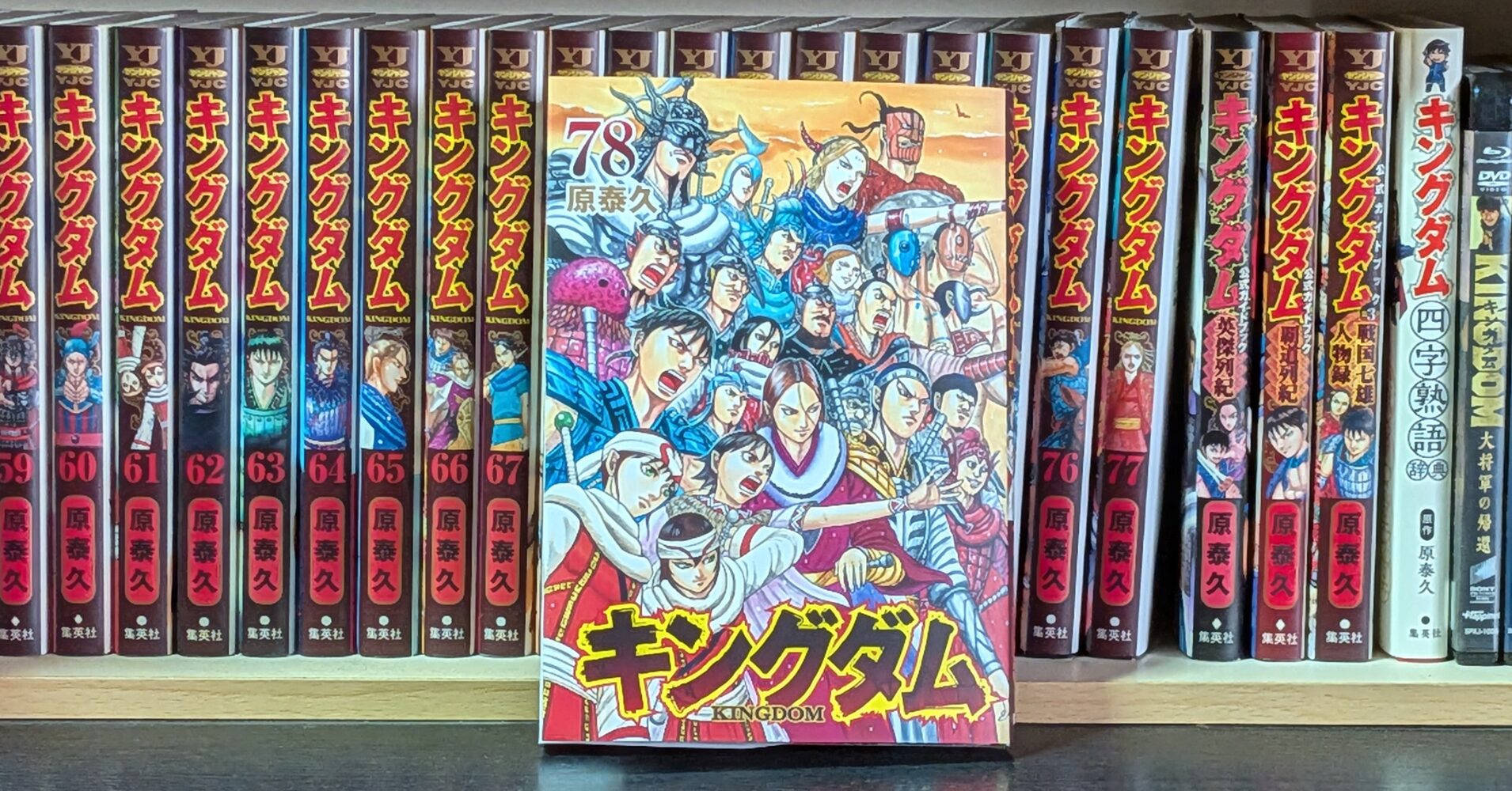原泰久先生【祝20周年のキングダム】最新刊78巻発売中！