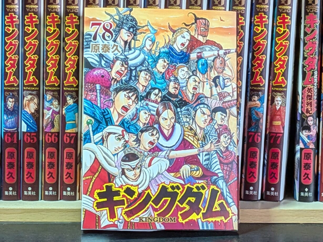 原泰久先生【祝20周年のキングダム】最新刊78巻発売中！