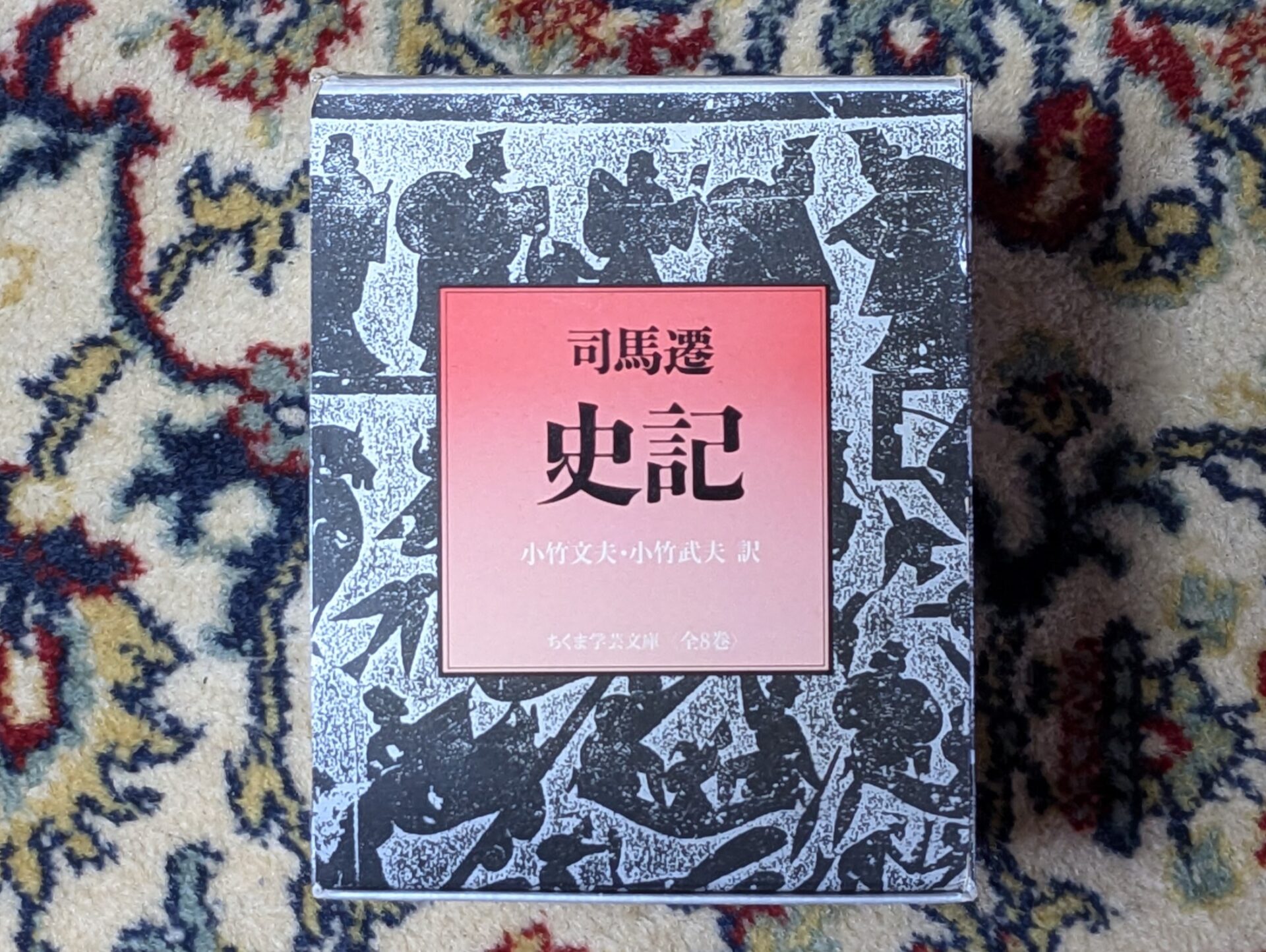 史記