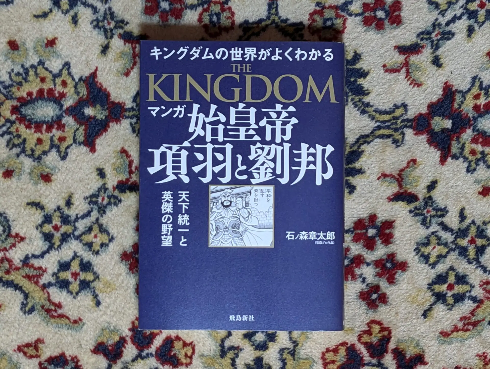 中国古代史（史記・漢書・後漢書）】おすすめ翻訳本と解説本