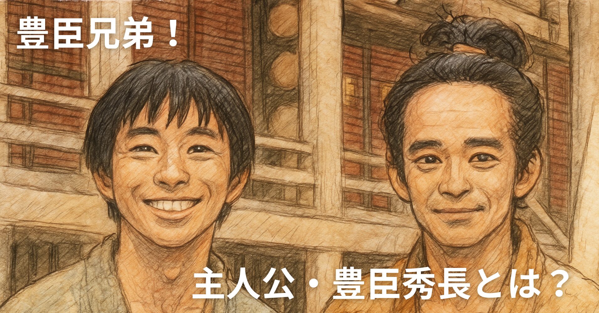 2026年NHK大河ドラマ【豊臣兄弟！】主人公は豊臣秀長！