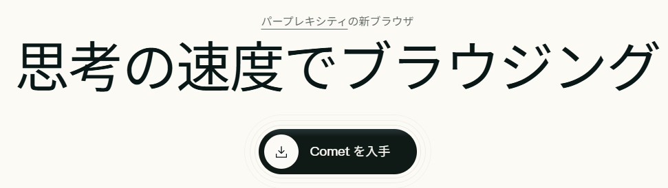 パプる！【Perplexity（パープレキシティ）】AI検索エンジン、AIブラウザcomet