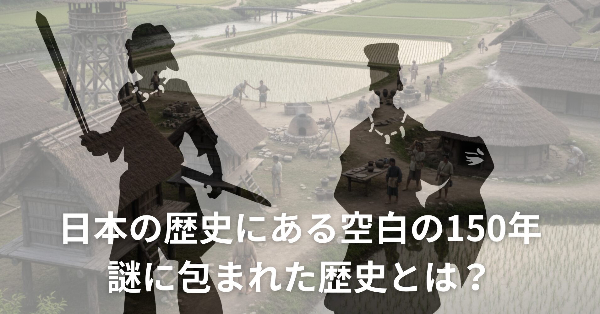 【日本の歴史にある空白の150年】謎に包まれた歴史とは？、邪馬台国、ヤマト王権