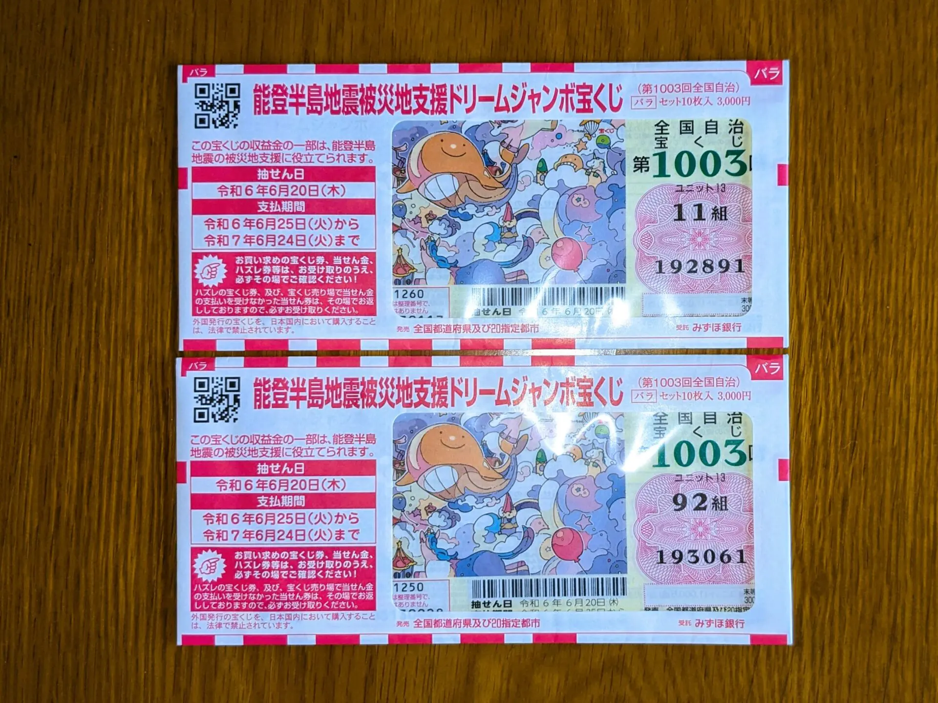 宝くじ 当選 番号 ドリーム ジャンボ