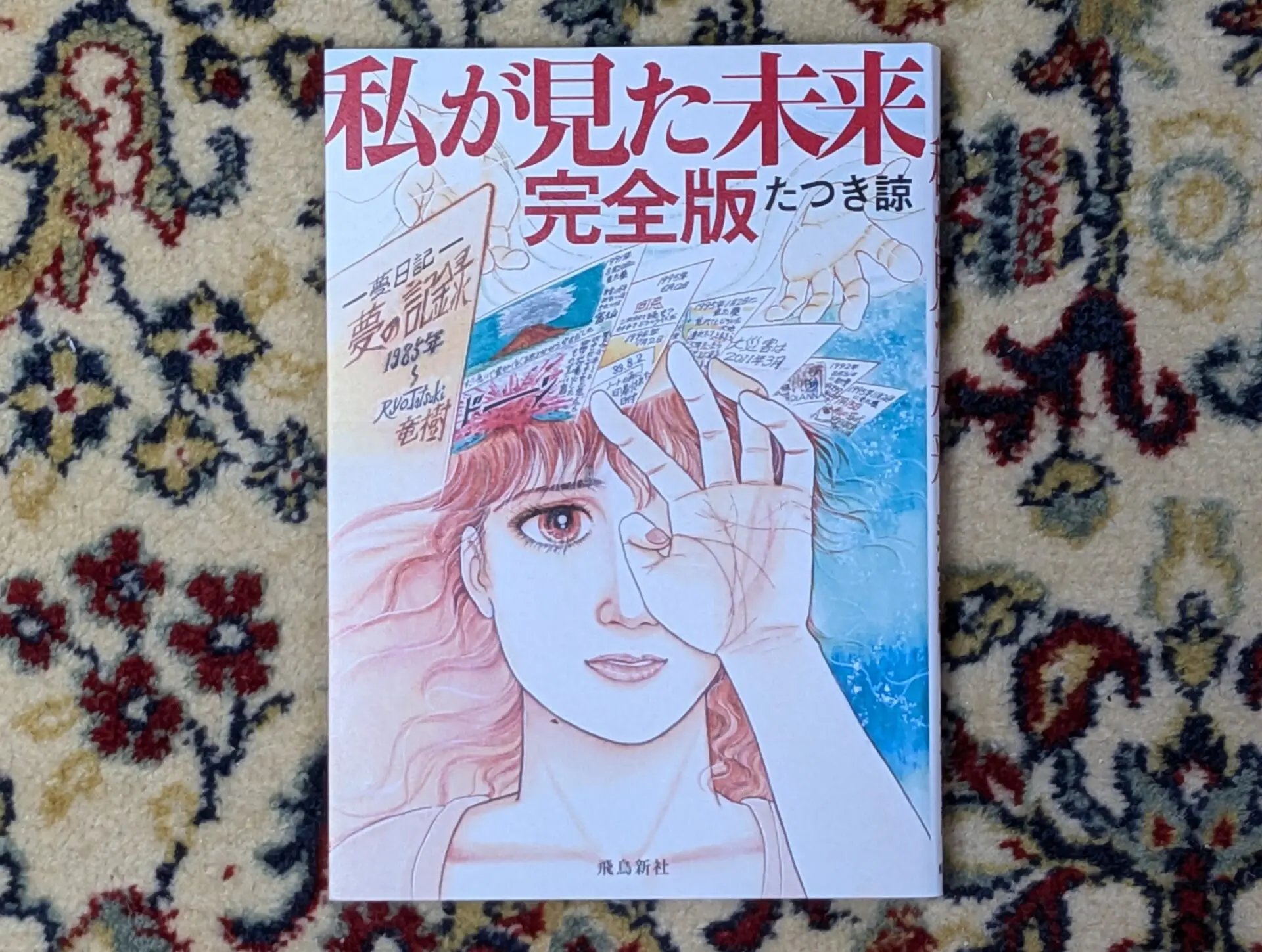 たつき諒先生【私が見た未来 完全版】漫画で読める予言と内容！ | 中年独身男のお役立ち情報局