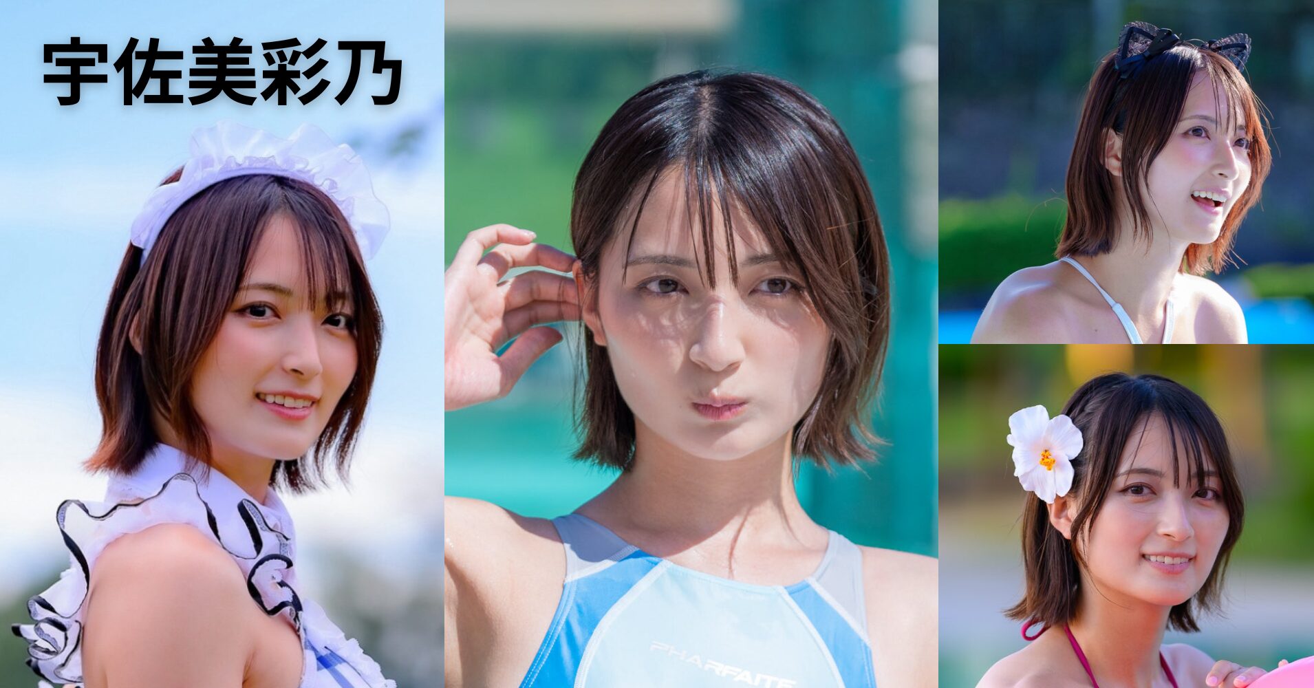 【今イチオシの才色兼備グラドル】宇佐美彩乃の学歴とプロフィール！