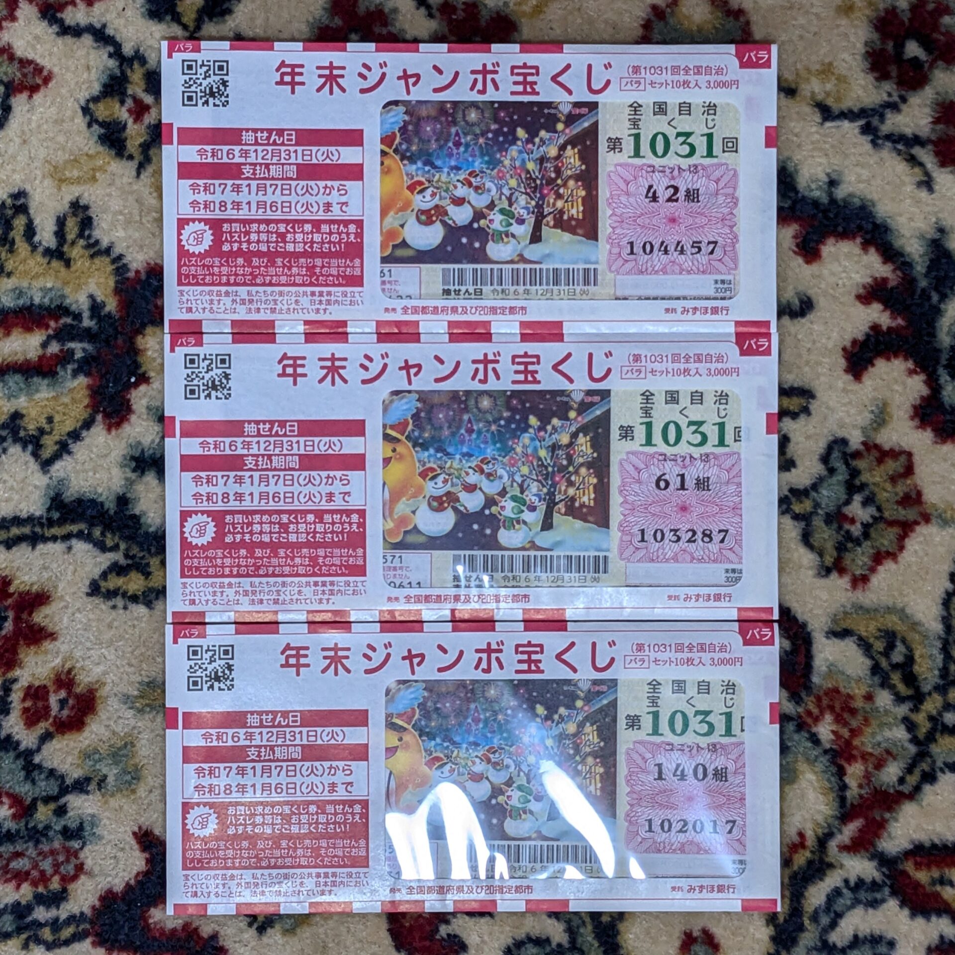 第1031回全国自治宝くじ「年末ジャンボ宝くじ」