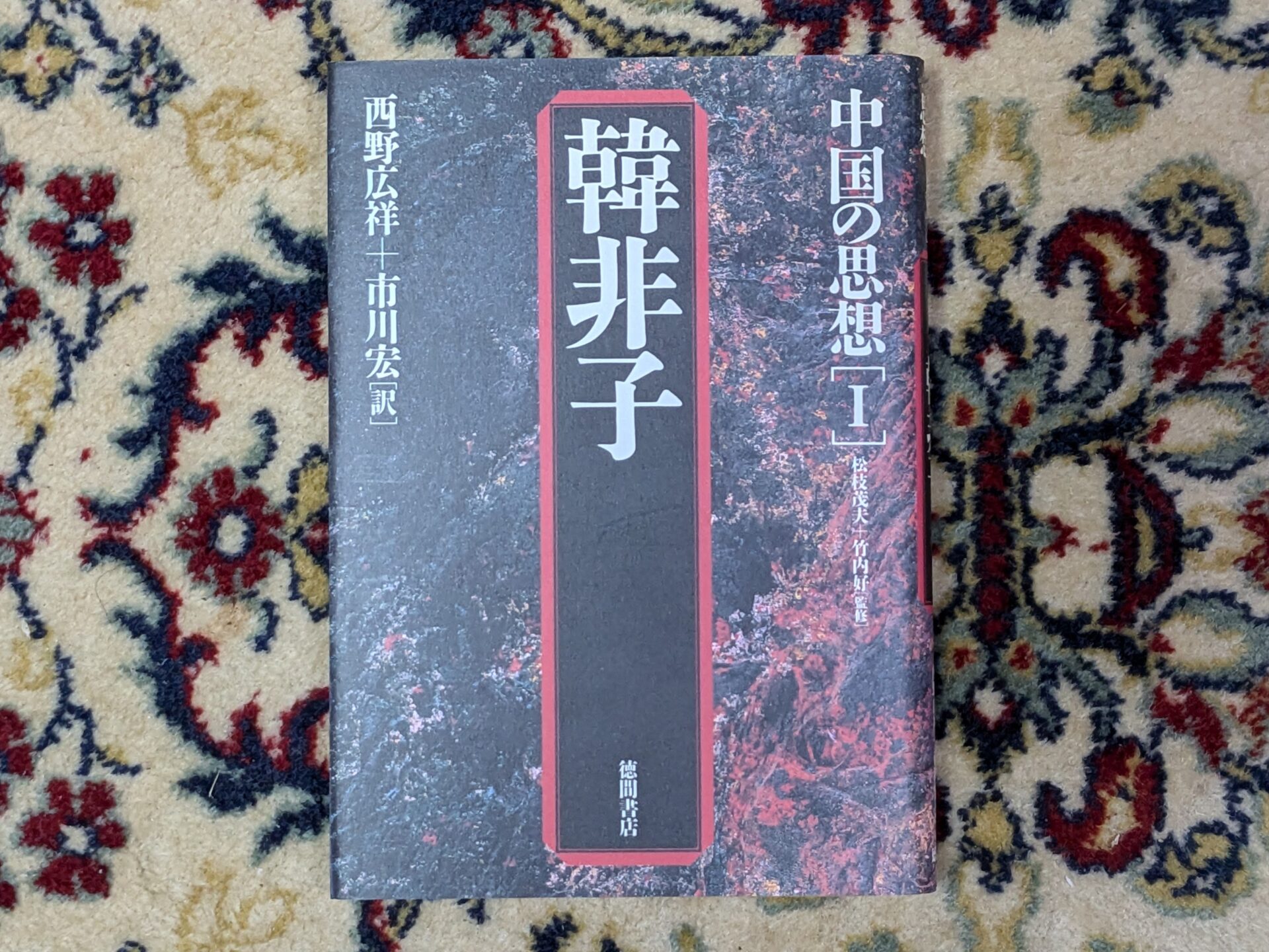 古代中国の春秋戦国時代の諸子百家の法家思想　韓非子