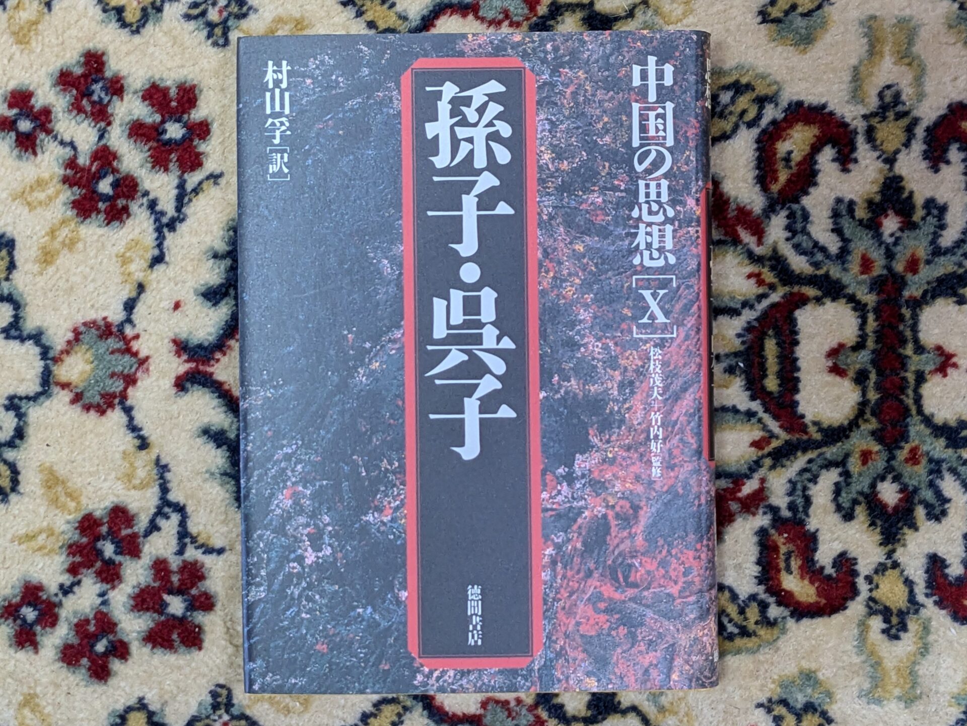 古代中国の春秋戦国時代の諸子百家の兵家思想　孫子　呉子