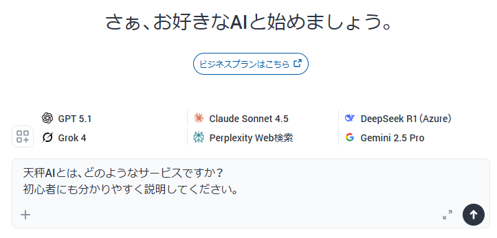 GMO【天秤AI】無料で最大6つのAIを同時使用できるおすすめツール!