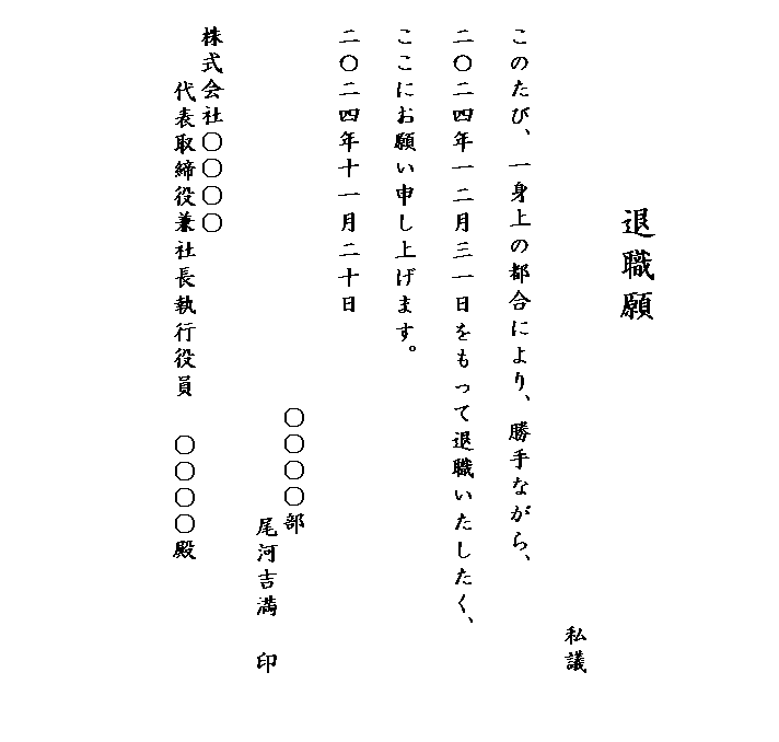 退職願を書く中年独身男