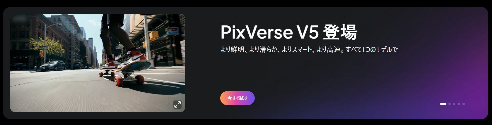 【PixVerse5.0（ピックスバース）】進化した動画生成AI！