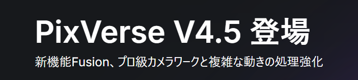 【PixVerse（ピックスバース）】進化した動画生成AI！