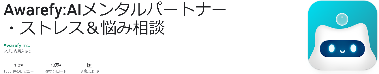 Awarefy:AIメンタルパートナー・ストレス＆悩み相談