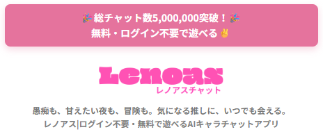 AIキャラチャットサービス「Lenoas（レノアス）」