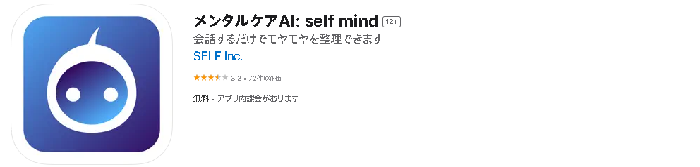 メンタルケアAI: self mind