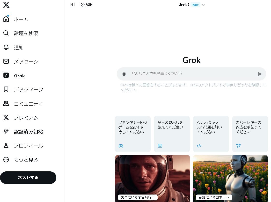 X（旧Twitter）【Grok（グロック）】が無料提供開始！