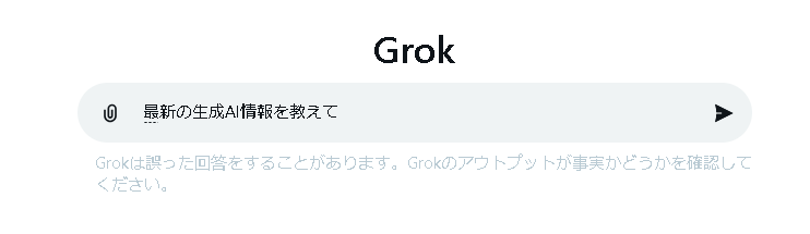 X（旧Twitter）【Grok（グロック）】が無料提供開始！