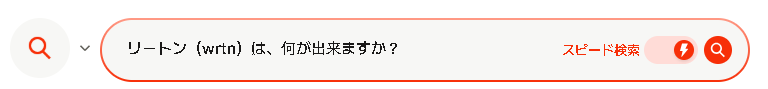 無料で多機能！無制限で使い放題のAI【wrtn（リートン）】