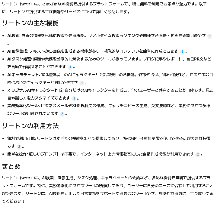 無料で多機能！無制限で使い放題のAI【wrtn（リートン）】