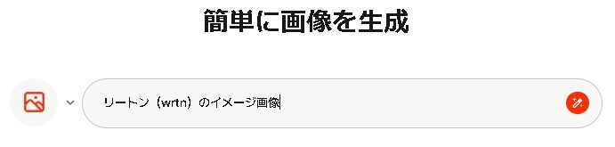 無料で多機能！無制限で使い放題のAI【wrtn（リートン）】