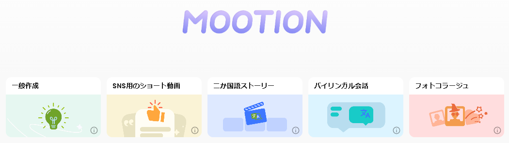 【Mootion（モーション） AI】ショート動画生成AI！