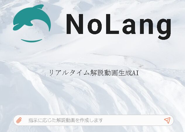 【NoLang（ノーラング）】簡単に解説動画を生成するAI！