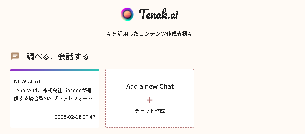 国産【Tenak（テナク） AI】統合型AIプラットフォーム！