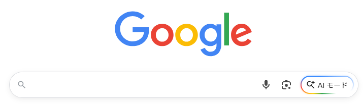 【Google検索のAIモード】の登場で個人ブログはオワコン？日本語対応、2025年9月9日