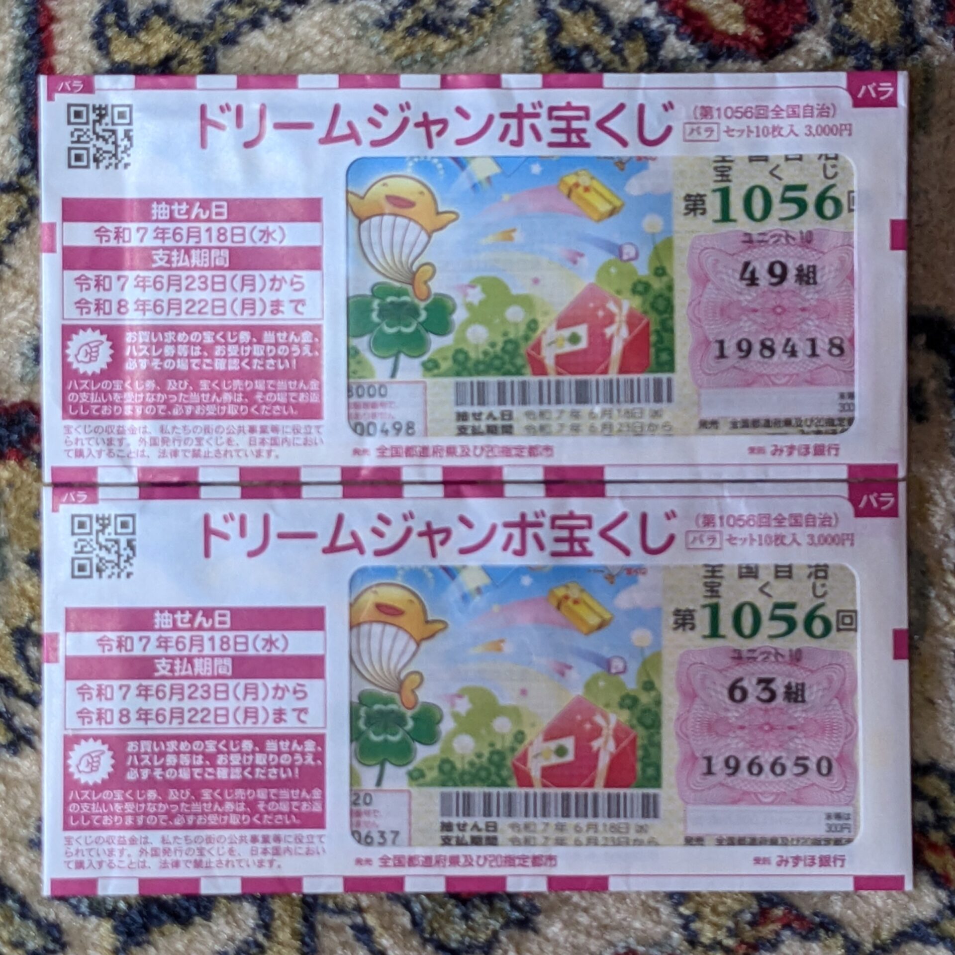 【2025年】第1056回ドリームジャンボ宝くじ発売中！