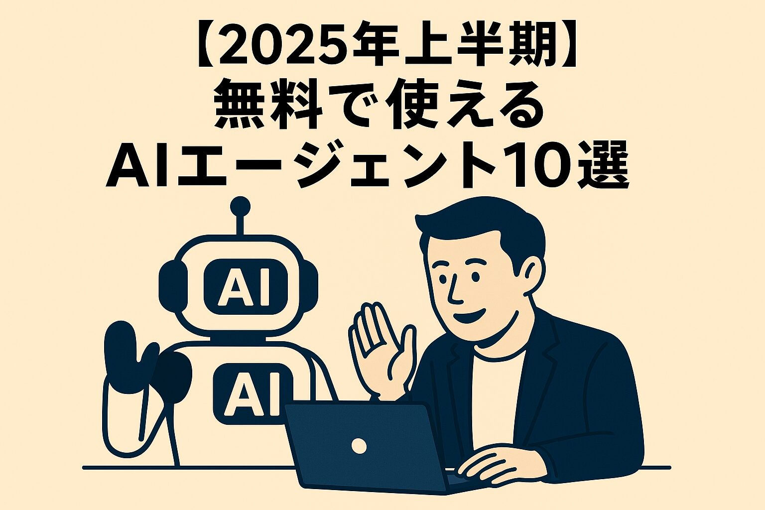 【2025年上半期】無料で使えるAIエージェント10選
