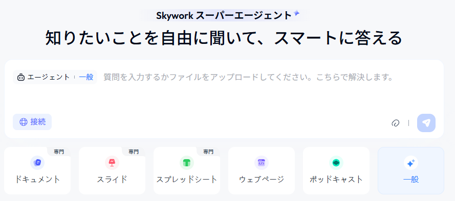 【Skywork（スカイワーク）スーパーエージェント】次世代AIエージェントが登場