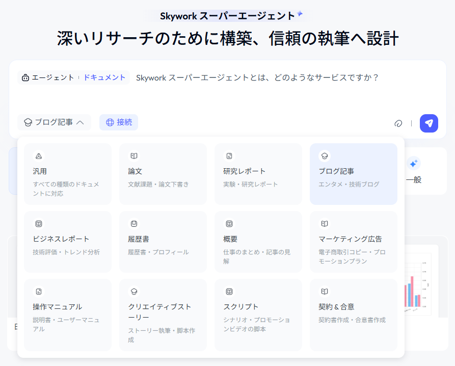【Skywork（スカイワーク）スーパーエージェント】次世代AIエージェントが登場