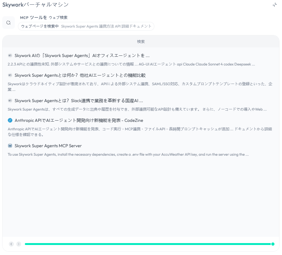 【Skywork（スカイワーク）スーパーエージェント】次世代AIエージェントが登場