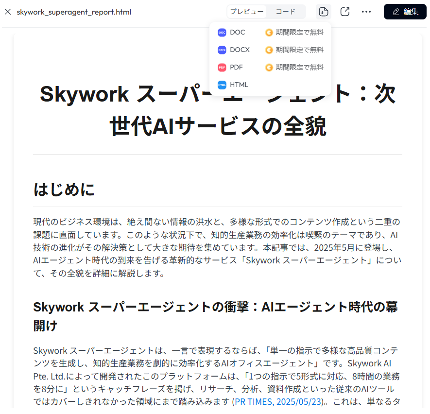 【Skywork（スカイワーク）スーパーエージェント】次世代AIエージェントが登場