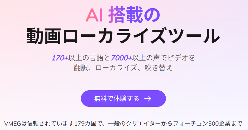 【VMEG（ブイメグ）】言語翻訳動画を生成してくれるAIツール！