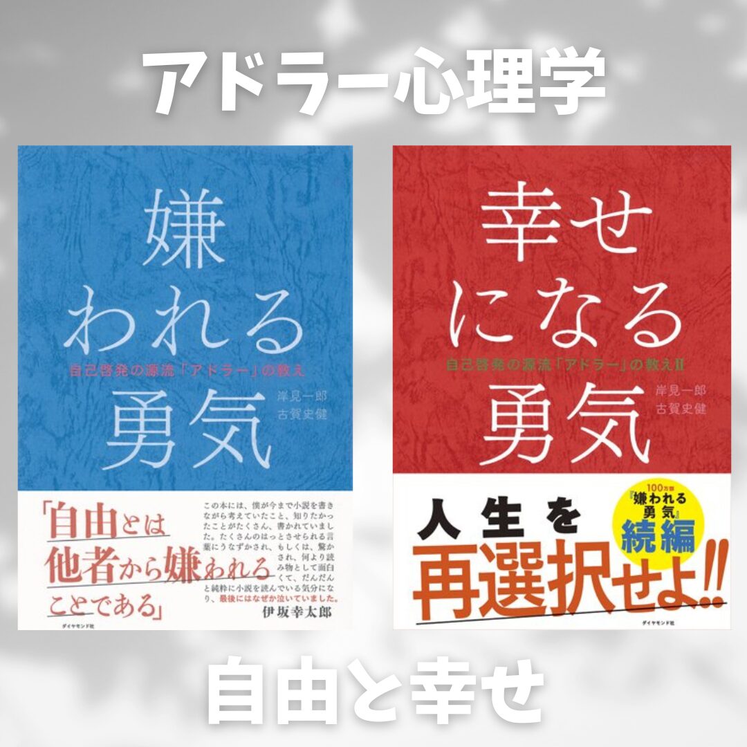 1350万部突破！【嫌われる勇気】アドラー心理学が世界中で注目される理由！