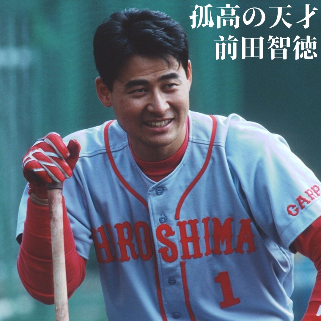 【広島東洋カープ】孤高の天才バッター前田智徳ヒストリー！