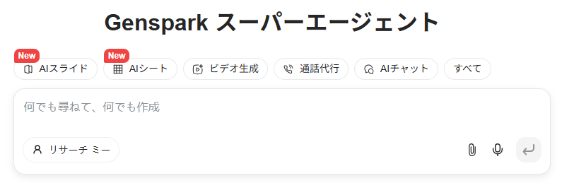 【Genspark】AIスライドとAIシート 初心者向けマニュアル！
