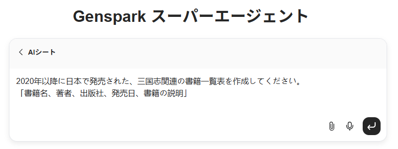 【Genspark（ジェンスパーク）】AIスライドとAIシート 初心者ガイド！