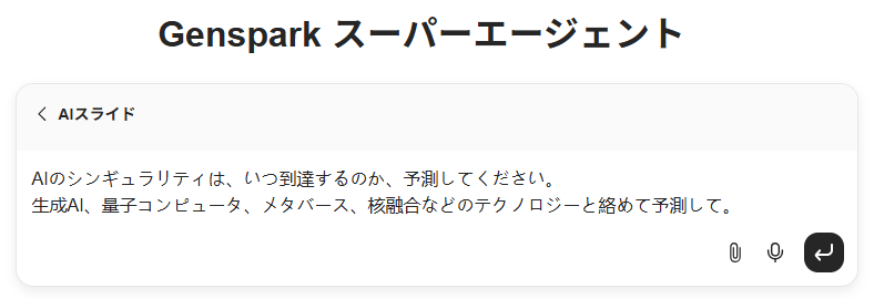 【Genspark（ジェンスパーク）】AIスライドとAIシート 初心者ガイド