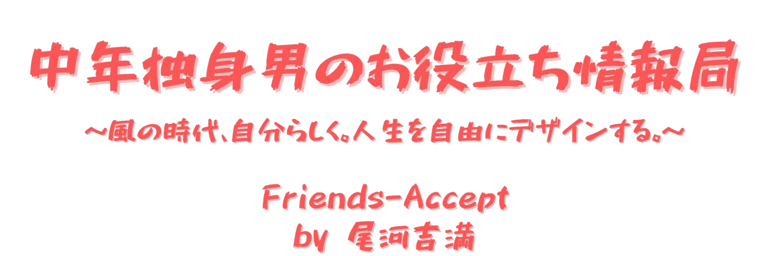 中年独身男のお役立ち情報局
