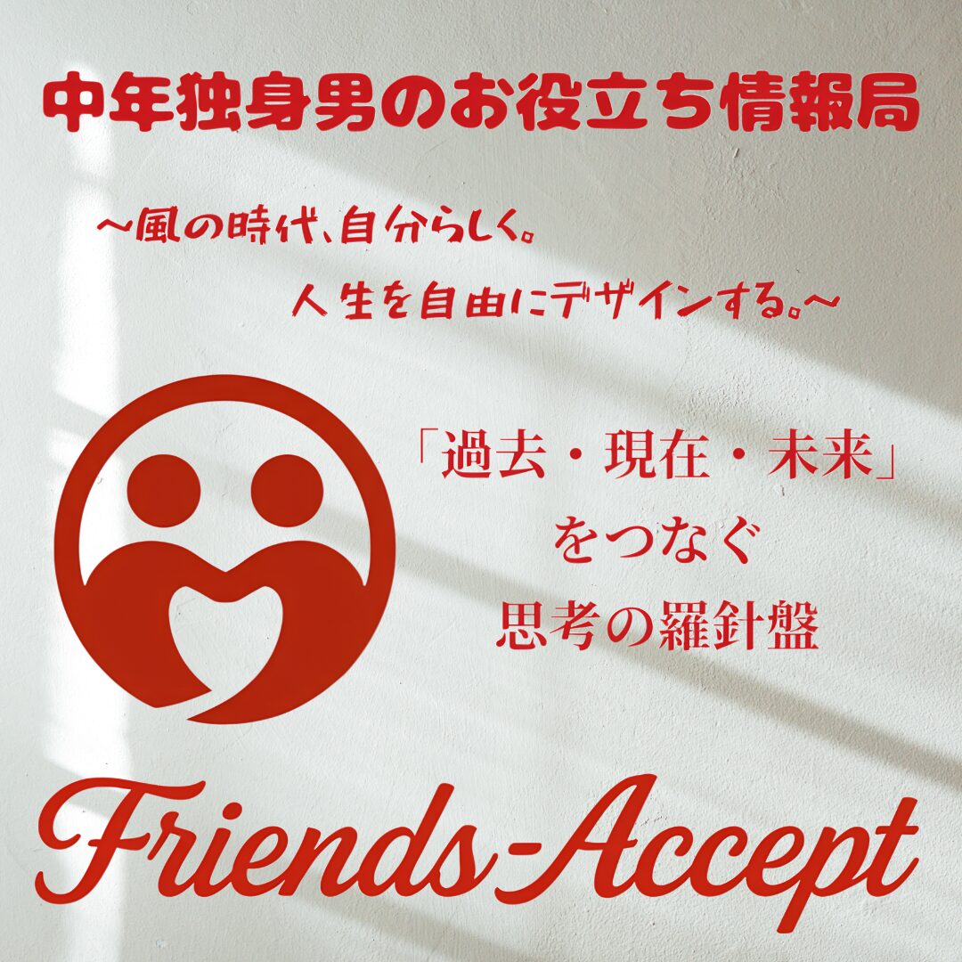 中年独身男のお役立ち情報局 尾河吉満 Friens-Accept