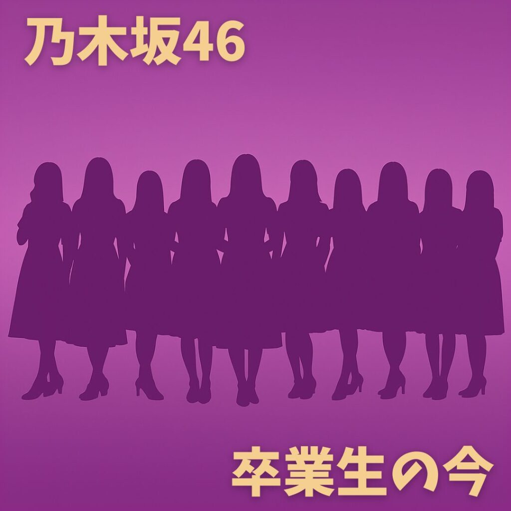 「乃木坂46卒業生の今」輝き続ける元メンバーの活動を徹底調査！