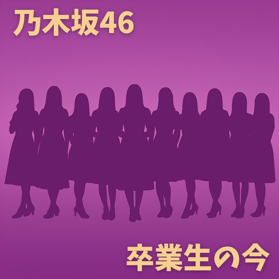 「乃木坂46卒業生の今」輝き続ける元メンバーの活動を徹底調査！
