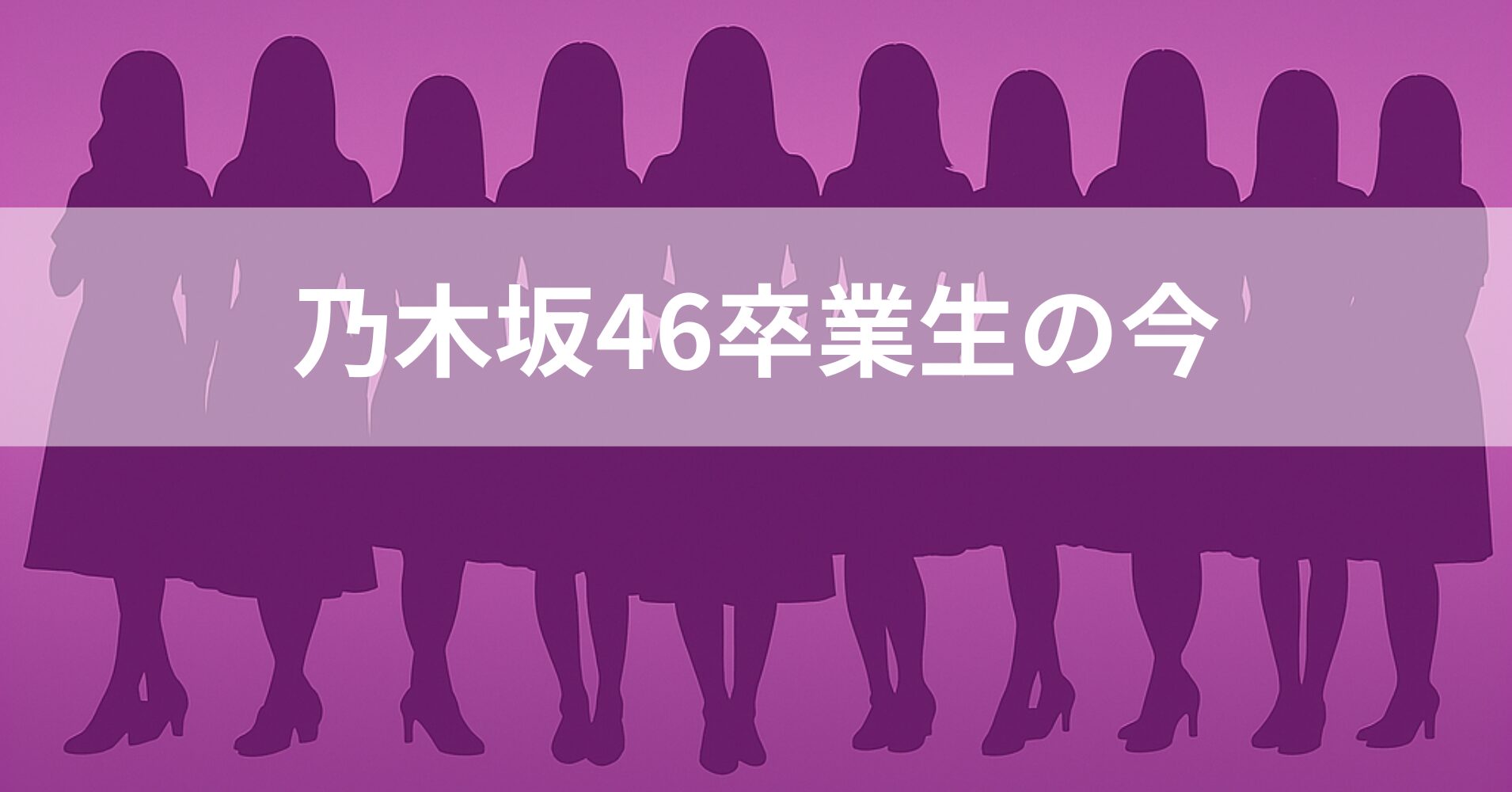 「乃木坂46卒業生の今」輝き続ける元メンバーの活動を徹底調査！