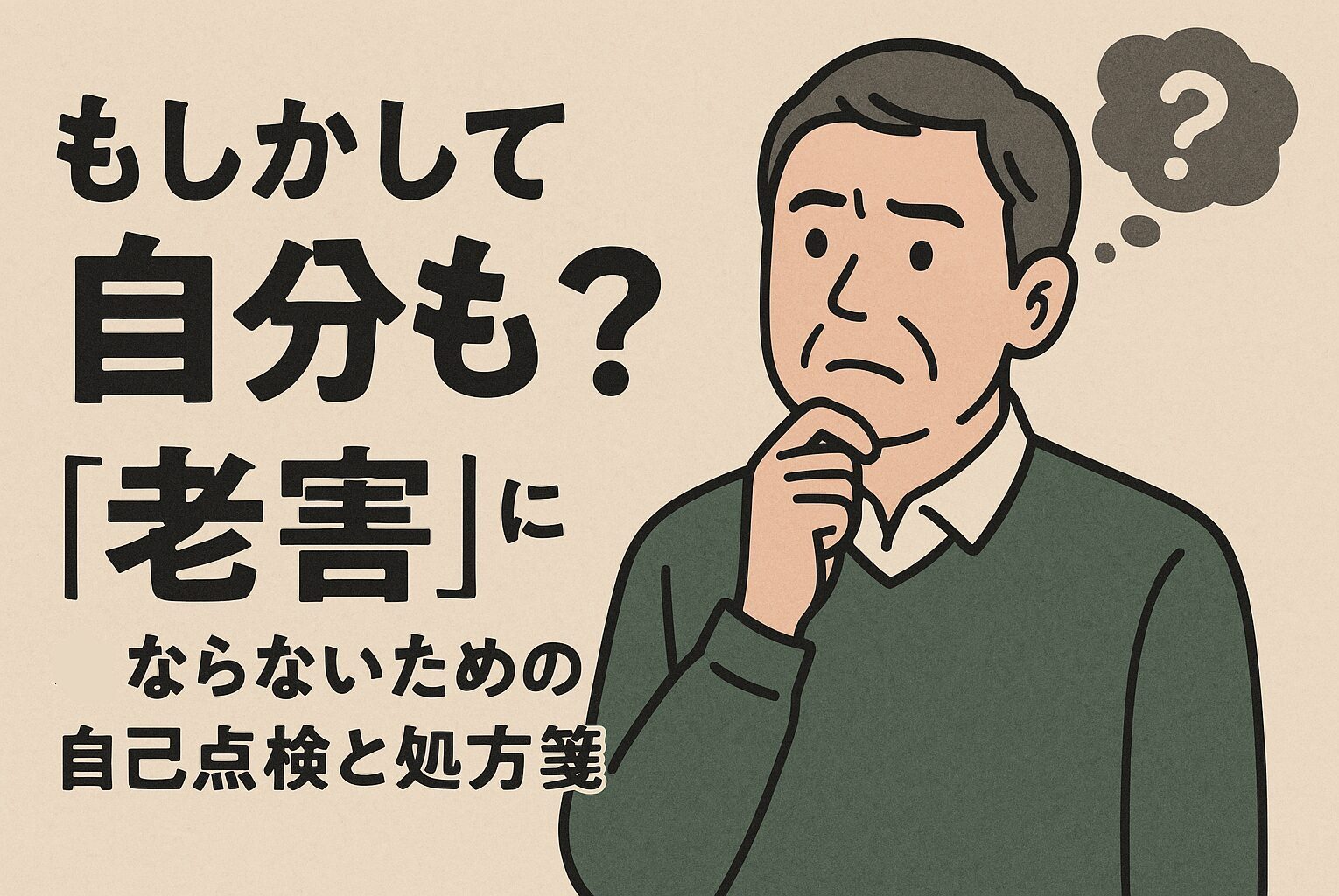 もしかして自分も？『老害』にならないための自己点検と処方箋